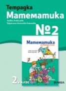 Тетрадка №2 по математика 2. клас.